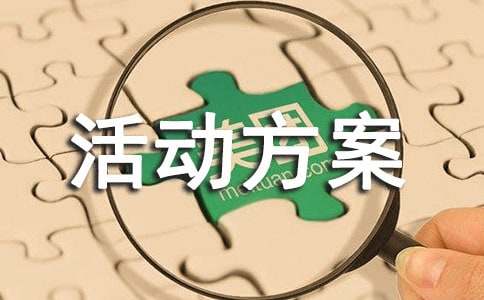 体育活动方案策划