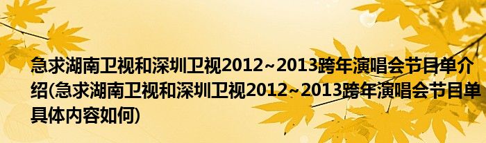 急求湖南卫视和深圳卫视2012~2013跨年演唱会节目单介绍(急求湖南卫视和深圳卫视2012~2013跨年演唱会节目单具体内容如何)