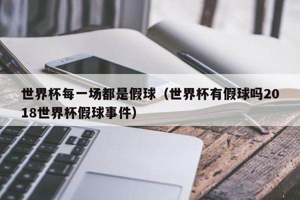 说真的：国际足球赛事的抽签都是可以作假的