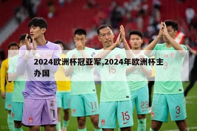 2024欧洲杯冠亚军,2024年欧洲杯主办国