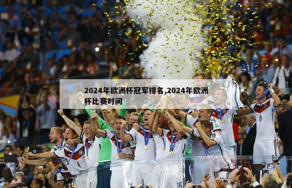 2024年欧洲杯冠军排名,2024年欧洲杯比赛时间