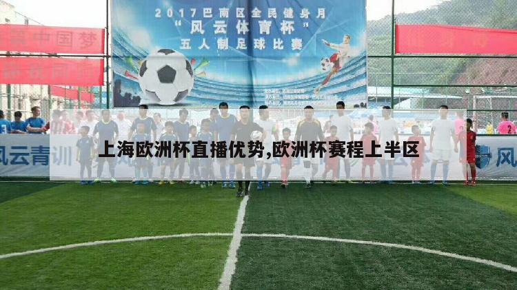 上海欧洲杯直播优势,欧洲杯赛程上半区