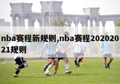 nba赛程新规则,nba赛程20202021规则