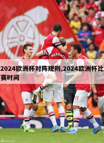 2024欧洲杯对阵规则,2024欧洲杯比赛时间