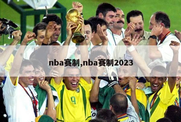 nba赛制,nba赛制2023