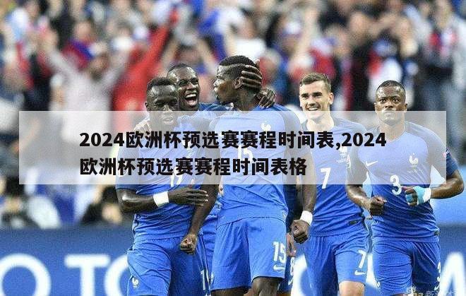 2024欧洲杯预选赛赛程时间表,2024欧洲杯预选赛赛程时间表格
